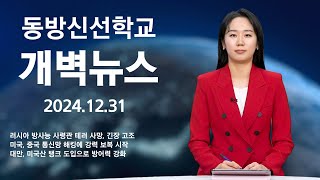 [지구촌 개벽소식] 러시아 방사능 사령관 테러 사망, 긴장 고조 / 미국, 중국 통신망 해킹에 강력 보복 시작 / 대만, 미국산 탱크 도입으로 방어력 강화