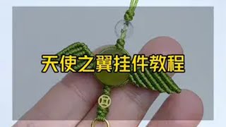 天使之翼挂件教程慢动作 编绳教程 手工diy 手工 学会快去试试吧🔥 绳结