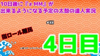 【太鼓の達人ドンダフルフェスティバル】10日後に『≠MM』が出来るようになる予定の太鼓の達人　#ゆっくり実況  #太鼓の達人  #ドンダフルフェスティバル