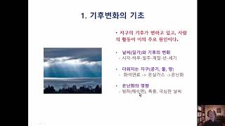 기후변화 교육/ CCEdu01  기후변화의 기초1