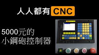 0元教你控制一台CNC-真實設定