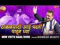 टाकळघाटी आहे पंढरी | Takalghati Aahe Pandhari | Bhimesh Bharti | New Viktubaba Song 2024 | Bhaktilok