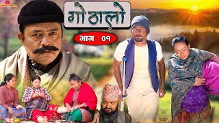 Gothalo || गोठालो || Episode 01|| Nepali Social Serial || Baldip,Nisha,Gita, Narayan|| March 27-2022