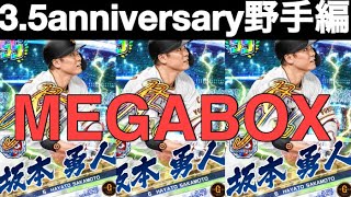 【プロ野球バーサス】3.5anniversary野手編　メガボックス開封