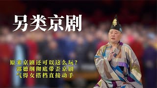 原来京剧还可以这么玩？郭德纲彻底带歪京剧，气得女搭档直接动手