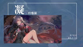 符雅凝 - 凝『你很耀眼 天生耀眼 Baby』【Lyrics Video】