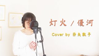 優河 ／灯火   TBSドラマ『妻、小学生になる。』主題歌（Cover by 染矢敦子 -Piano ver.-）