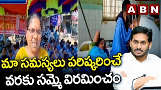 మా సమస్యలు పరిష్కరించే వరకు సమ్మె విరమించం | Hindupuram Anaganwadi Workers | ABN Telugu