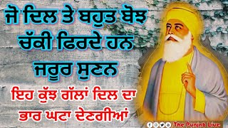 ਜੀ ਦਿਲ 'ਤੇ ਬੋਝ ਚੱਕੀ ਫਿਰਦੇ ਨੇ ਜਰੂਰ ਸੁਣੋ ? Latest Gurbani Katha Vichar | Gurbani Shabad Kirtan Nitnem