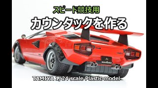 【スピード競技用】 ランボルギーニカウンタックLP500を作る