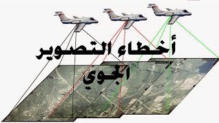 جيولوجيا تصويرية - تعرف على اخطاء التصوير الجوي Errors in flying