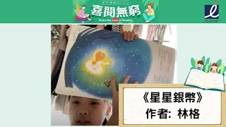 【世界閱讀日 -「喜閱無窮」】推薦指數⭐⭐⭐⭐｜好書分享:《星星銀幣》｜作者: 林格