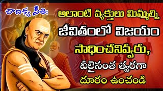 చాణక్య నీతి | అలాంటి వ్యక్తులు మిమ్మల్ని జీవితంలో విజయం సాధించనివ్వరు | వీలైనంత త్వరగా దూరం ఉంచండి