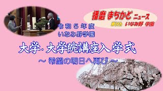 播磨街角ニュースwithいなみ野学園（５０）令和5年度大学・大学院講座入学式