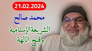 محمد صالح مباشر - الشريعة الإسلامية وقبح الالهة