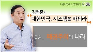 [다준다연구소 명사특강] 김병준의 \