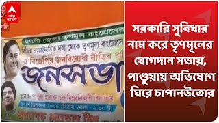 Hooghly: সরকারি সুবিধার নাম করে তৃণমূলের যোগদান সভায়, পাণ্ডুয়ায় অভিযোগ ঘিরে চাপানউতোর