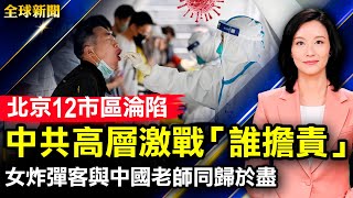 巴基斯坦孔子學院炸彈攻擊，3中國人遇難；北京邁向封城，12區全員核酸，高層激戰「誰擔責」；江派大外宣「多維新聞」宣布停運；民調：60%美國成年人視中共為敵人【 #全球新聞 】| #新唐人電視台