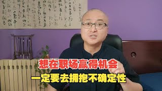 想在职场赢得机会，一定要去拥抱不确定性