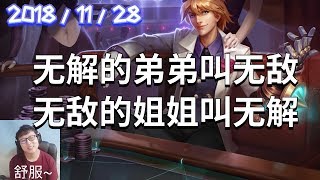 东北大鹌鹑录播2018/11/28 第3局 伊泽：无解的弟弟叫无敌，无敌的姐姐叫无解