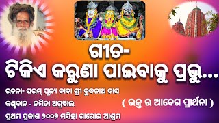 ଟିକିଏ କରୁଣା ପାଇବାକୁ ପ୍ରଭୁ...। ରଚନା - ପରମ୍ ପୂଜ୍ୟ ବାବା ଶ୍ରୀ ବୁଦ୍ଧନାଥ ଦାସ । ଭାବର ଜଣାଣ। ବୁଦ୍ଧିଆ ଭଜନ ।।