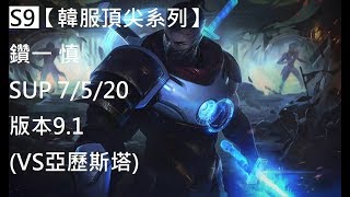 S9【韓服頂尖系列】鑽一 慎 Shen SUP 7/5/20 版本9.1 (VS亞歷斯塔)