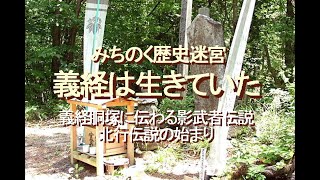 みちのく歴史迷宮、義経は生きていた、義経胴塚に伝わる影武者伝説、北行伝説の始まり