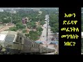 ethiopia እውን ድሬዳዋ መፈንቅለ መንግስት ነበር