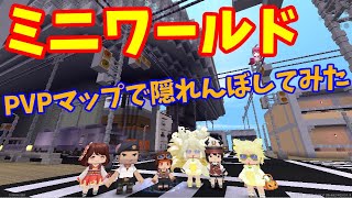 【ミニワールド/Miniworld】800人クラフトメンバーで隠れんぼ【配信アーカイブ】