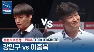 [남자단식] 🇰🇷강민구 vs 🇰🇷이충복 [2023-24 PBA팀리그 3R /5set]