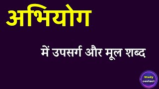 अभियोग में कौन सा उपसर्ग लगा है । अभियोग में मूल शब्द क्या है । Abhiyog me kaun sa upasarg hai