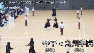 【インターハイ2023】琴平(香川)×九州学院(熊本) 男子団体予選Iリーグ 第70回全国高等学校剣道大会