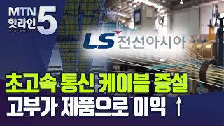 [기업INSIDE] 진격의  LS전선아시아... \