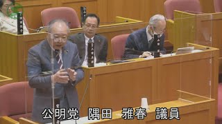 （R6.3.13）【弥生会議一般質問】公明党　隅田雅春議員