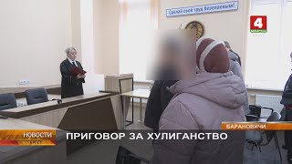 ПРИГОВОР ЗА ХУЛИГАНСТВО