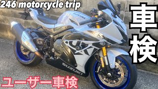 GSX-R1000R ユーザー車検