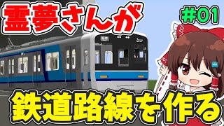 【新シリーズ】霊夢さんがマイクラのRTMで鉄道路線を作るそうです… #01【ゆっくり実況】