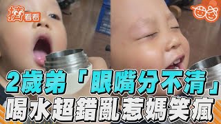 2歲弟「眼嘴分不清」　喝水超錯亂惹媽笑瘋｜TVBS新聞｜擠看看