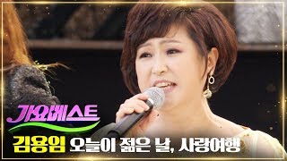 김용임 - 오늘이 젊은날, 사랑여행 | MBC가요베스트 667회