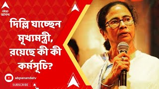 Mamata Banerjee going to Delhi: আজই দিল্লি যাচ্ছেন মুখ্যমন্ত্রী, রয়েছে কী কী কর্মসূচি?