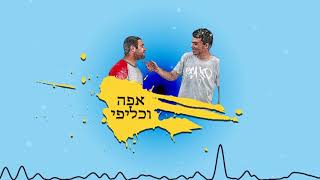 אפה וכליפי - ברוך הבא לישראל  (הפקה של הג'ינג'י)