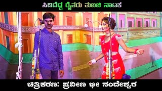 ಸೌಂದರ್ಯನ ಮಾತಿಗೆ ಹುಚ್ಚಾದ ತುಬಚಿ ಹುಡಗ | ಸಿಡಿದೆದ್ದ ರೈತರು ತುಬಚಿ ನಾಟಕ | Sididedda Raitaru Tubachi Natak