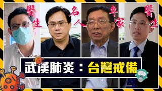 武漢肺炎【台灣篇】抗SARS專家、感染科醫師談防疫重點，486先生爆氣！談中國疫情、台灣抗疫和加入WHO│老外看台灣│郝毅博 Ben Hedges│新唐人電視台