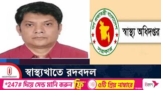 স্বাস্থ্য অধিদপ্তরের নতুন ডিজি ডা. রোবেদ আমিন | Independent TV