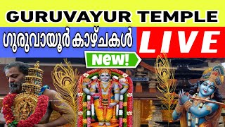 GURUVAYUR TEMPLE LIVE ⚫ ശ്രീ ഗുരുവായൂരപ്പന്റെ കിഴക്കേനട ദർശനം 🙏