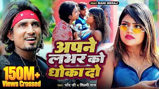 #Video #Shilpi Raj | अपने लभर को धोखा दो | Ft- #Mani Meraj | #Chand Jee | Apne Labhar Ko Dhokha Do