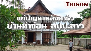 หลังคาบ้านรั่วส่วนต่อเติม กันซึมหลังคา สปป.ลาว ช่างหลังคา | trison