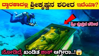 ದ್ವಾರಕಾ ನಗರದಲ್ಲಿ ಶ್ರೀಕೃಷ್ಣನ ಶರೀರವಿದೆಯಾ | Mystery of Under Sea Dwaraka City | Facts || dwaraka nagar