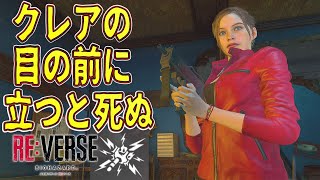 【 キャラ解説 】クレアの目の前に立つとチート級兵器で大抵の敵は死にます※立ち回り解説【ホラーゲーム 実況】バイオハザード RE バース 攻略 β版 ※バイオハザード8 同梱予定