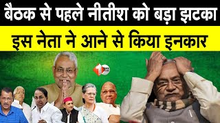 Nitish को  बैठक से पहले बड़ा झटका, विपक्षी एकता बैठक में नहीं शामिल होंगे ये नेता...  | Bihar News